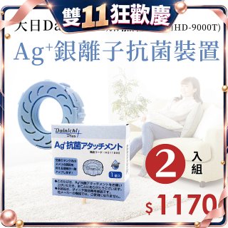 大日Dainichi 原廠Ag+銀離子抗菌裝置 (HD-9000T適用)2入組