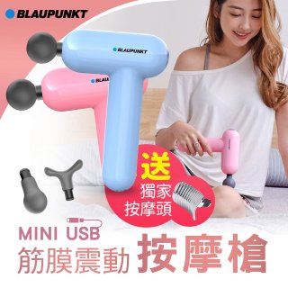 Blaupunkt 藍寶 mini USB隨身筋膜震動按摩槍