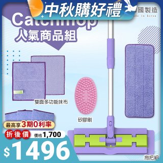 【超強清潔工具】韓國Catchmop超人氣專利抹布拖把組合