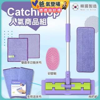 【超強清潔工具】韓國Catchmop 超人氣專利抹布拖把組合