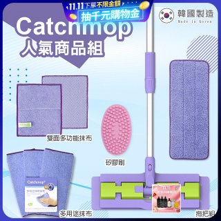 【超強清潔工具】韓國Catchmop 超人氣專利抹布拖把組合