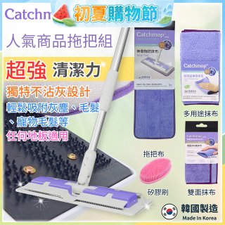 【超強清潔工具】韓國Catchmop 超人氣專利抹布拖把組合