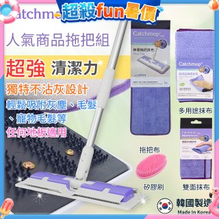 【超強清潔工具】韓國Catchmop 超人氣專利抹布拖把組合