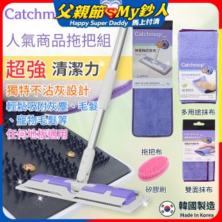 【超強清潔工具】韓國Catchmop 超人氣專利抹布拖把組合