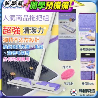 【超強清潔工具】韓國Catchmop 超人氣專利抹布拖把組合