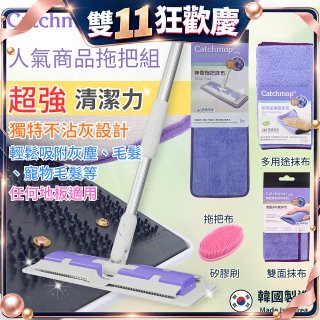 【超強清潔工具】韓國Catchmop 超人氣專利抹布拖把組合