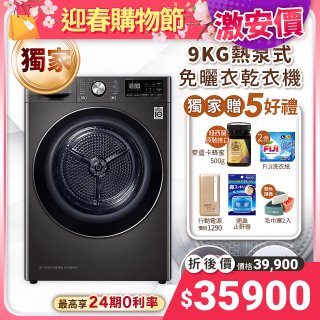 【下殺加碼送】第二代 LG免曬衣乾衣機 變頻除濕式 9公斤尊爵黑 WR-90VB