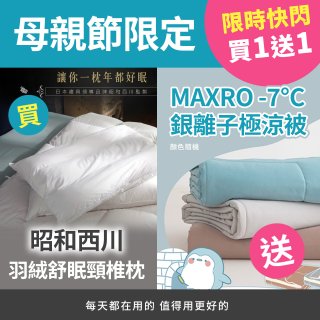 【買一送一】【昭和西川】特級羽絨舒眠頸椎枕 送MAXRO -7°C銀離子極涼被