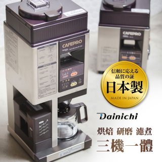大日Dainichi 自動生豆烘焙咖啡機(烘焙/研磨/濾煮三機一體)MC-520A