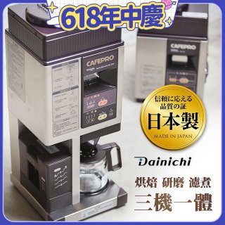 大日Dainichi 自動生豆烘焙咖啡機(烘焙/研磨/濾煮三機一體)MC-520A
