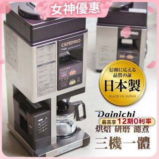 大日Dainichi 自動生豆烘焙咖啡機(烘焙/研磨/濾煮三機一體)MC-520A