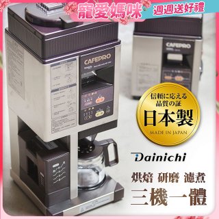 大日Dainichi 自動生豆烘焙咖啡機(烘焙/研磨/濾煮三機一體)MC-520A