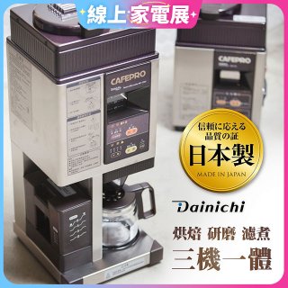大日Dainichi 自動生豆烘焙咖啡機(烘焙/研磨/濾煮三機一體)MC-520A