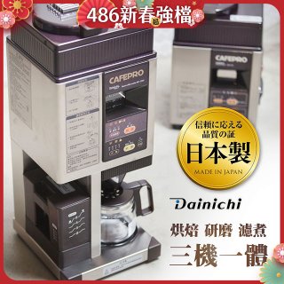 大日Dainichi 自動生豆烘焙咖啡機(烘焙/研磨/濾煮三機一體)MC-520A