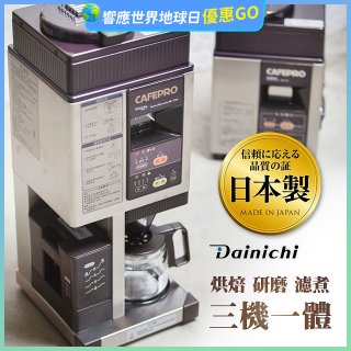 大日Dainichi 自動生豆烘焙咖啡機(烘焙/研磨/濾煮三機一體)MC-520A