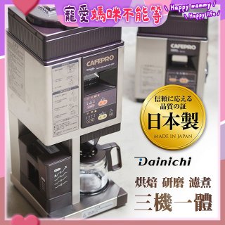 大日Dainichi 自動生豆烘焙咖啡機(烘焙/研磨/濾煮三機一體)MC-520A