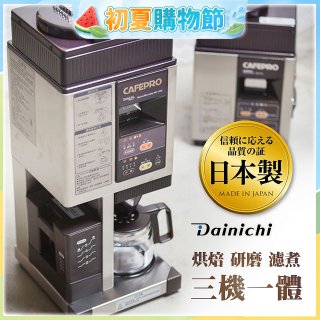 大日Dainichi 自動生豆烘焙咖啡機(烘焙/研磨/濾煮三機一體)MC-520A