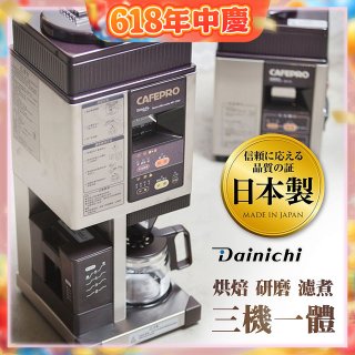 大日Dainichi 自動生豆烘焙咖啡機(烘焙/研磨/濾煮三機一體)MC-520A