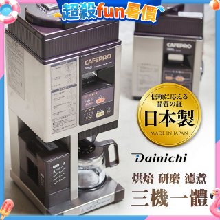 大日Dainichi 自動生豆烘焙咖啡機(烘焙/研磨/濾煮三機一體)MC-520A