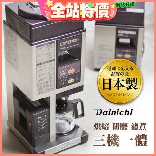 大日Dainichi 自動生豆烘焙咖啡機(烘焙/研磨/濾煮三機一體)MC-520A