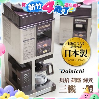大日Dainichi 自動生豆烘焙咖啡機(烘焙/研磨/濾煮三機一體)MC-520A