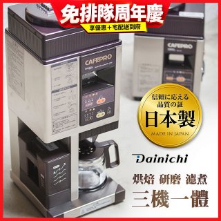 大日Dainichi 自動生豆烘焙咖啡機(烘焙/研磨/濾煮三機一體)MC-520A