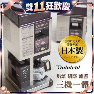 大日Dainichi 自動生豆烘焙咖啡機(烘焙/研磨/濾煮三機一體)MC-520A