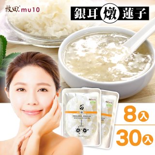 牧田MU10 璀白銀耳燉蓮子8入 / 30入(免運)