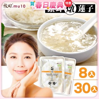 牧田MU10 璀白銀耳燉蓮子8入 / 30入(免運)