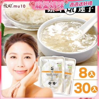 牧田MU10 璀白銀耳燉蓮子8入 / 30入(免運)