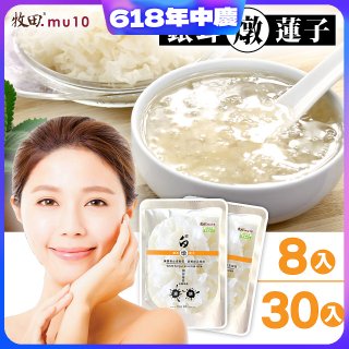 牧田MU10 璀白銀耳燉蓮子8入 / 30入(免運)