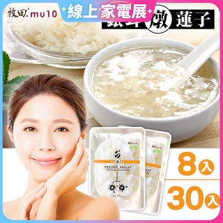 牧田MU10 璀白銀耳燉蓮子8入 / 30入(免運)
