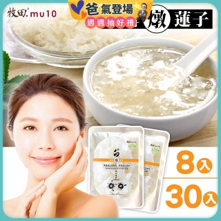 牧田MU10 璀白銀耳燉蓮子8入 / 30入(免運)