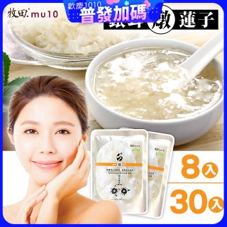 牧田MU10 璀白銀耳燉蓮子8入 / 30入(免運)