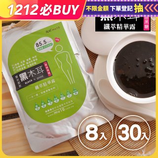 牧田MU10 黑木耳纖萃精華露8入 / 30入(免運)