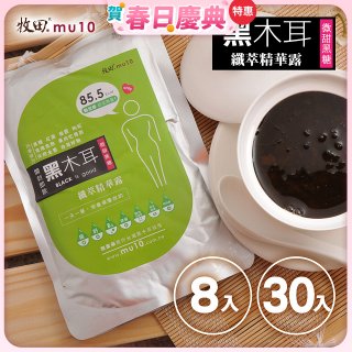 牧田MU10 黑木耳纖萃精華露8入 / 30入(免運)