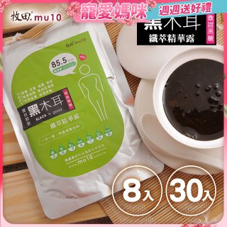 牧田MU10 黑木耳纖萃精華露8入 / 30入(免運)
