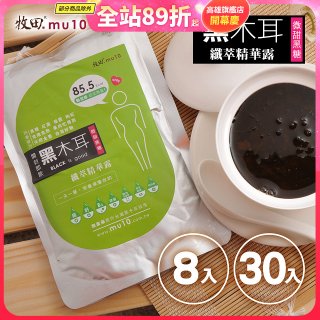 牧田MU10 黑木耳纖萃精華露8入 / 30入(免運)
