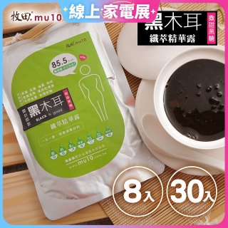 牧田MU10 黑木耳纖萃精華露8入 / 30入(免運)