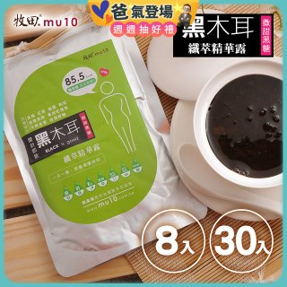 牧田MU10 黑木耳纖萃精華露8入 / 30入(免運)