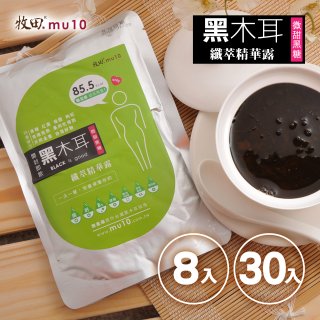 牧田MU10 黑木耳纖萃精華露8入 / 30入(免運)