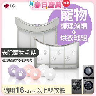 LG 乾衣機寵物護理濾網烘衣球配件組 (16KG以上適用)