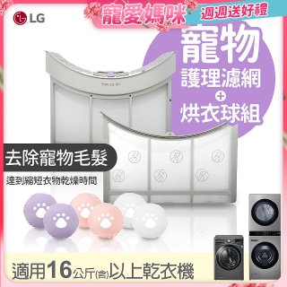 LG 乾衣機寵物護理濾網烘衣球配件組 (16KG以上適用)