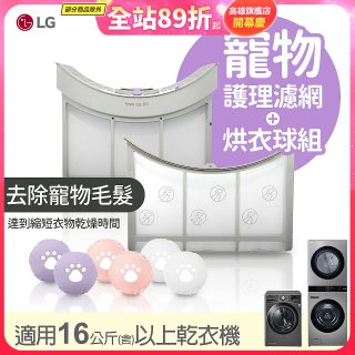 LG 乾衣機寵物護理濾網烘衣球配件組 (16KG以上適用)