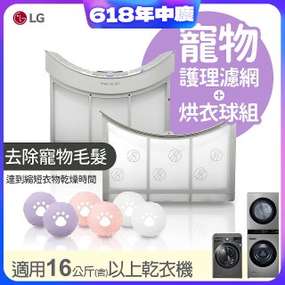 LG 乾衣機寵物護理濾網烘衣球配件組 (16KG以上適用)