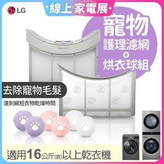 LG 乾衣機寵物護理濾網烘衣球配件組 (16KG以上適用)