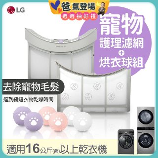 LG 乾衣機寵物護理濾網烘衣球配件組 (16KG以上適用)