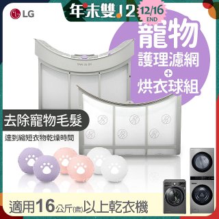 LG 乾衣機寵物護理濾網烘衣球配件組 (16KG以上適用)