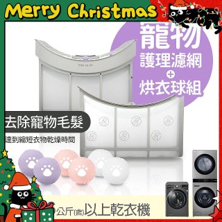 LG 乾衣機寵物護理濾網烘衣球配件組 (16KG以上適用)