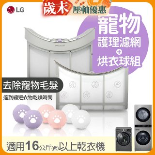 LG 乾衣機寵物護理濾網烘衣球配件組 (16KG以上適用)